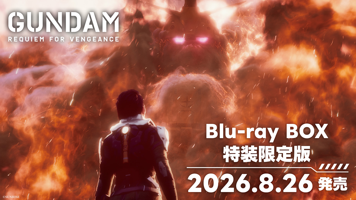 機動戦士ガンダム 復讐のレクイエム』Blu-ray BOX 特装限定版、8月26日