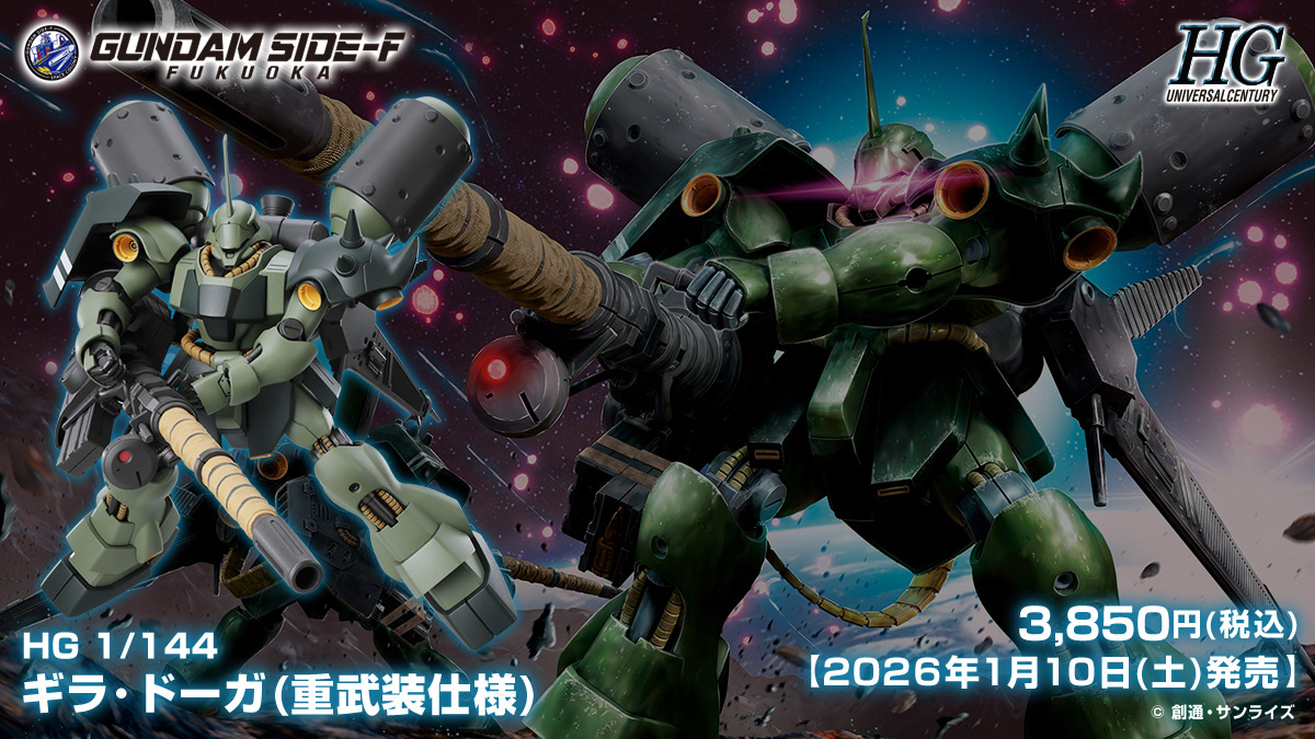 キラ 2点おまとめページ HG ギラ・ドーガ（重武装仕様）」GUNDAM SIDE-Fで2026年1月10日より