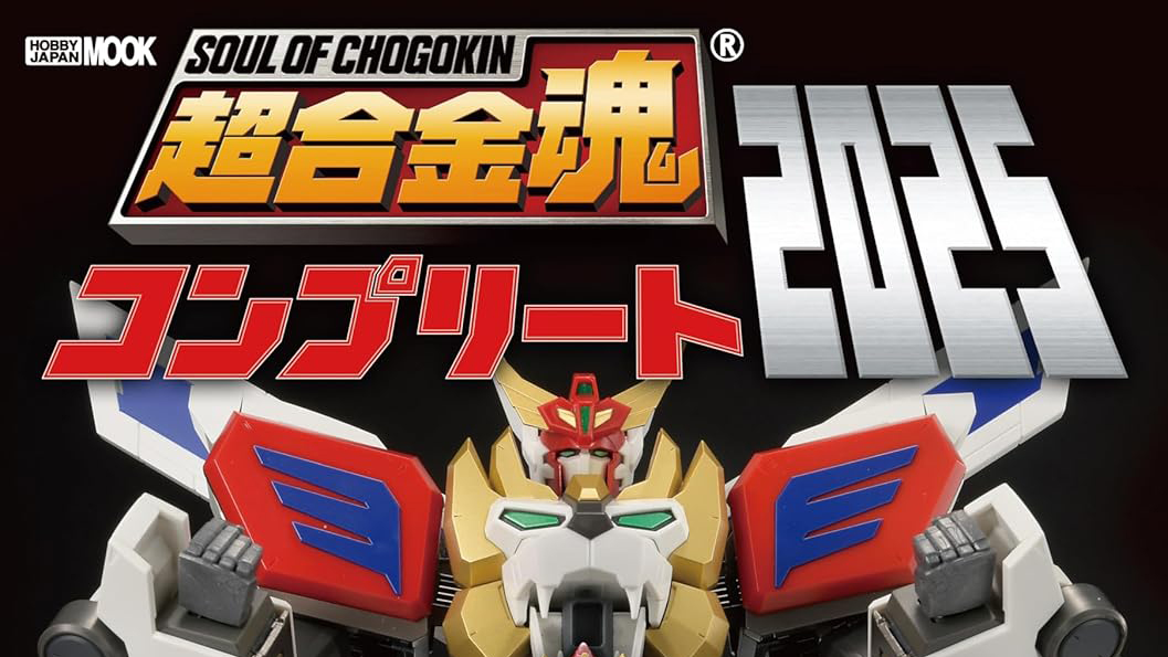 超合金魂シリーズを完全網羅！「超合金魂コンプリート2025」本日発売