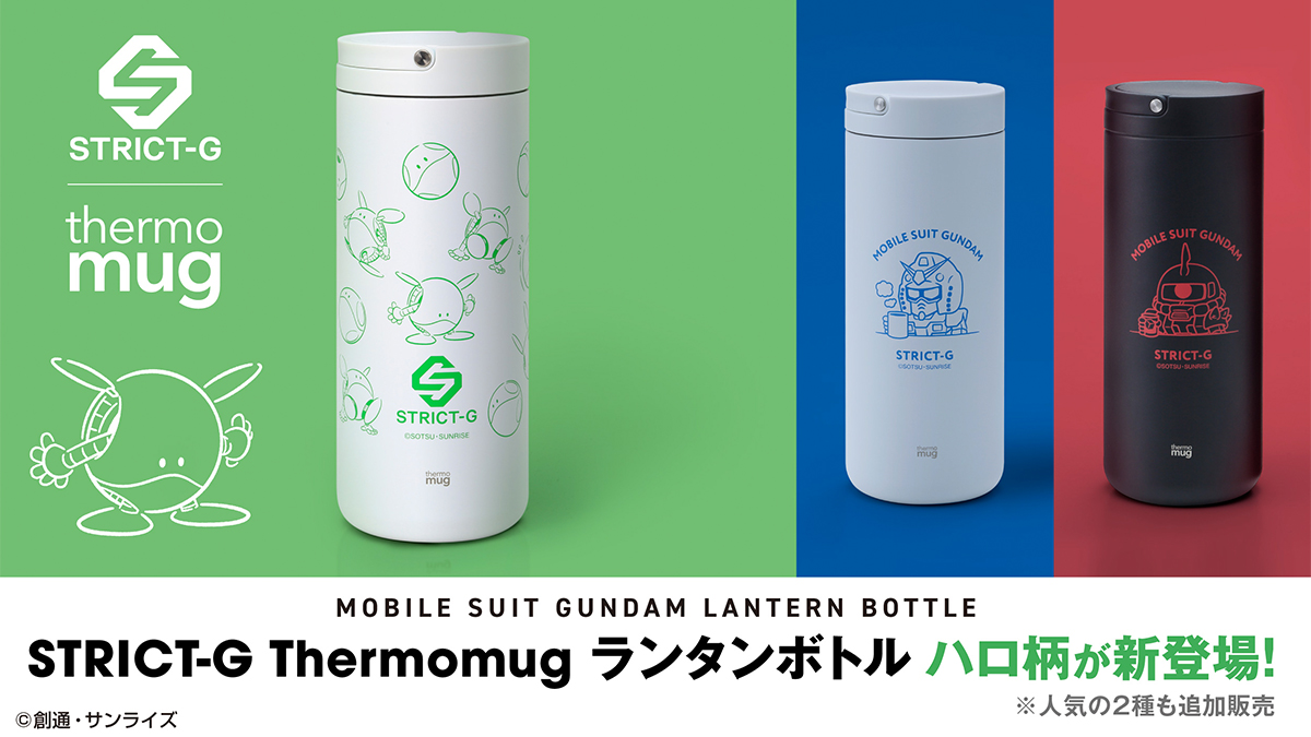 フリーダムウォーズ　プロパくんソフビフィギュア+シャツ+ステンレスボトル+シール STRICT-G×thermo mug『機動戦士ガンダム』ランタンボトル ハロ」、本日