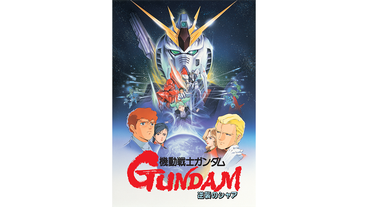 ABEMAにて2026年1月3日20時より『機動戦士ガンダム 逆襲のシャア』無料