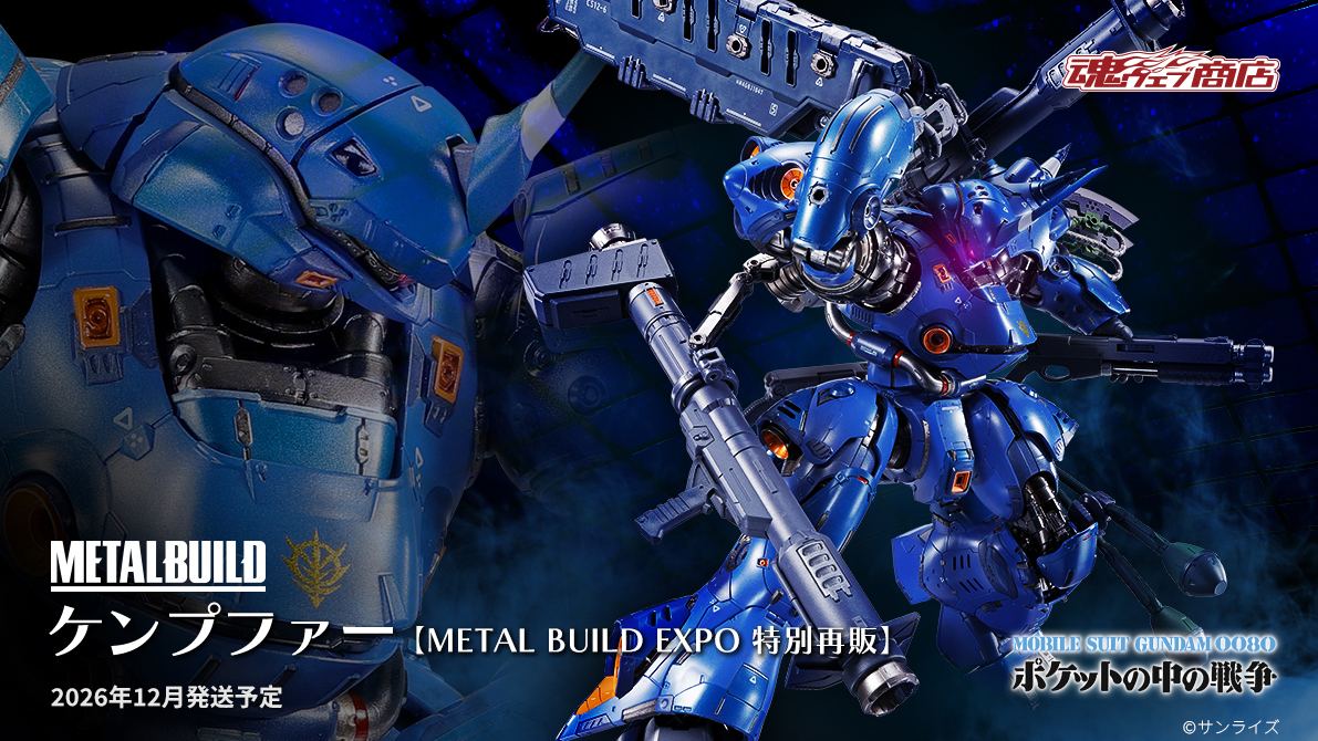 METAL BUILD ケンプファー」が「METAL BUILD EXPO 特別再販」としてCTM