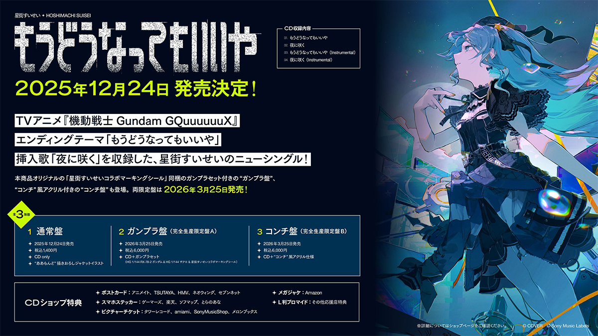 ガンプラ盤には特製デカールステッカーが付属！ 星街すいせいシングル