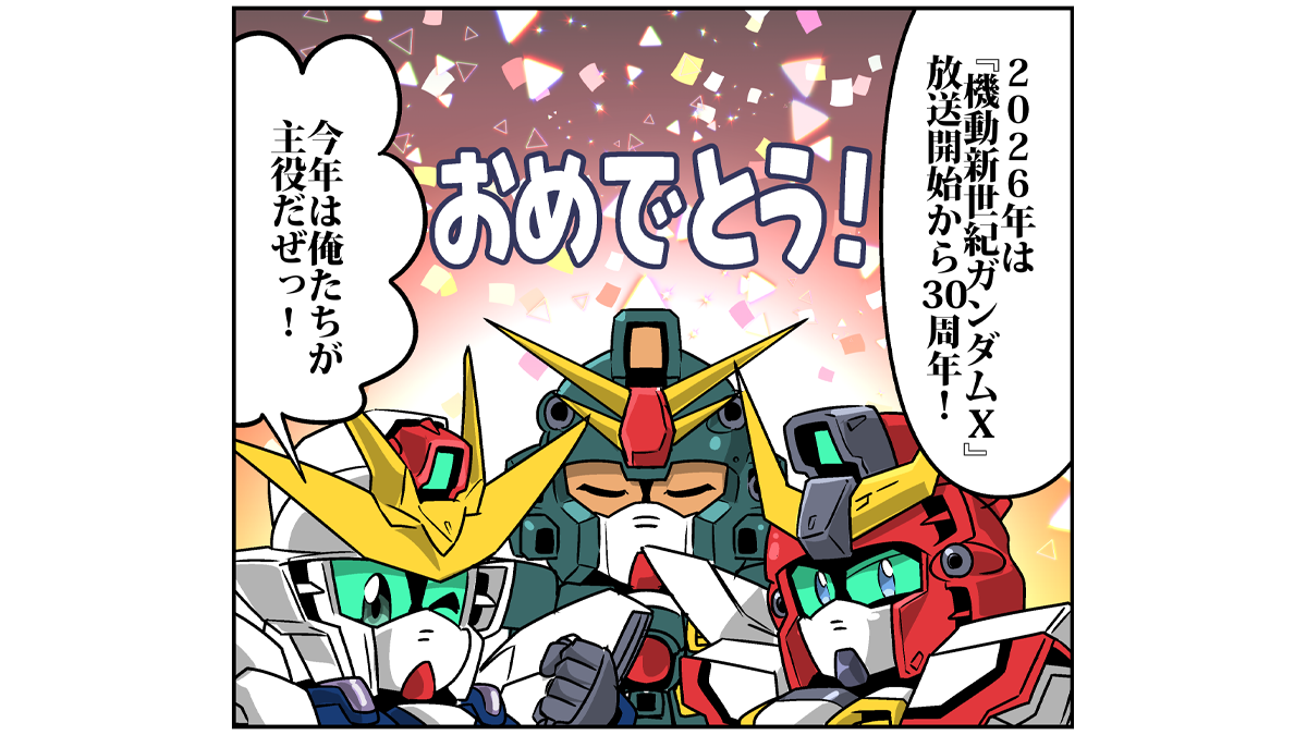 森本がーにゃのSDガンダムいんふぉ vol.714「『機動新世紀ガンダムX