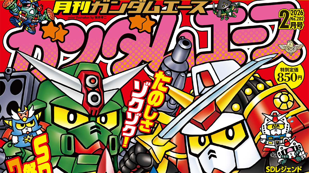 SDガンダム祭りだ！「月刊ガンダムエース 2026年2月号」本日発売