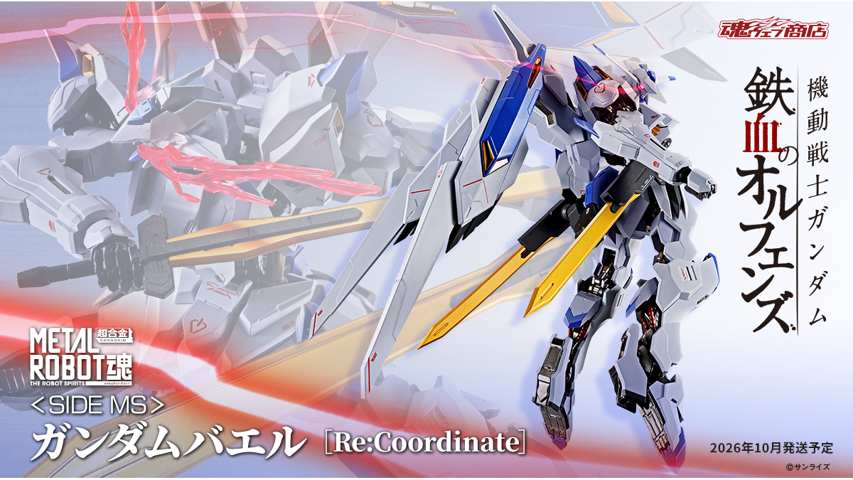 METAL ROBOT魂 ＜SIDE MS＞ ガンダムバエル［Re:Coordinate］」5月15日