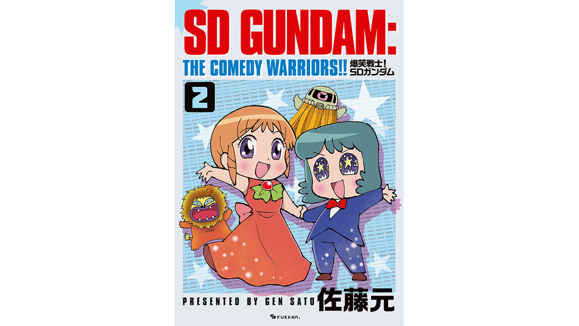 コミック「爆笑戦士！SDガンダム Vol.2」が復刊ドットコムにて好評発売