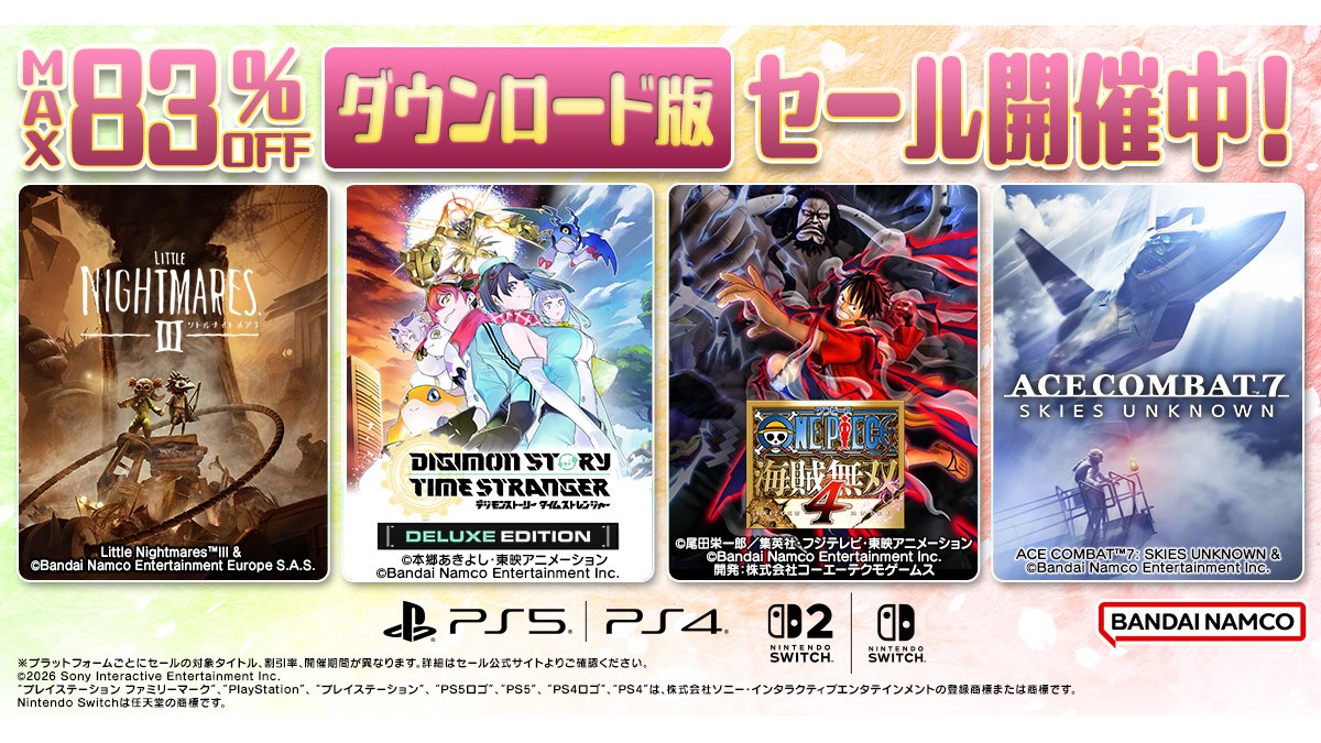 バンダイナムコエンターテインメント「ダウンロード版セール」開催中