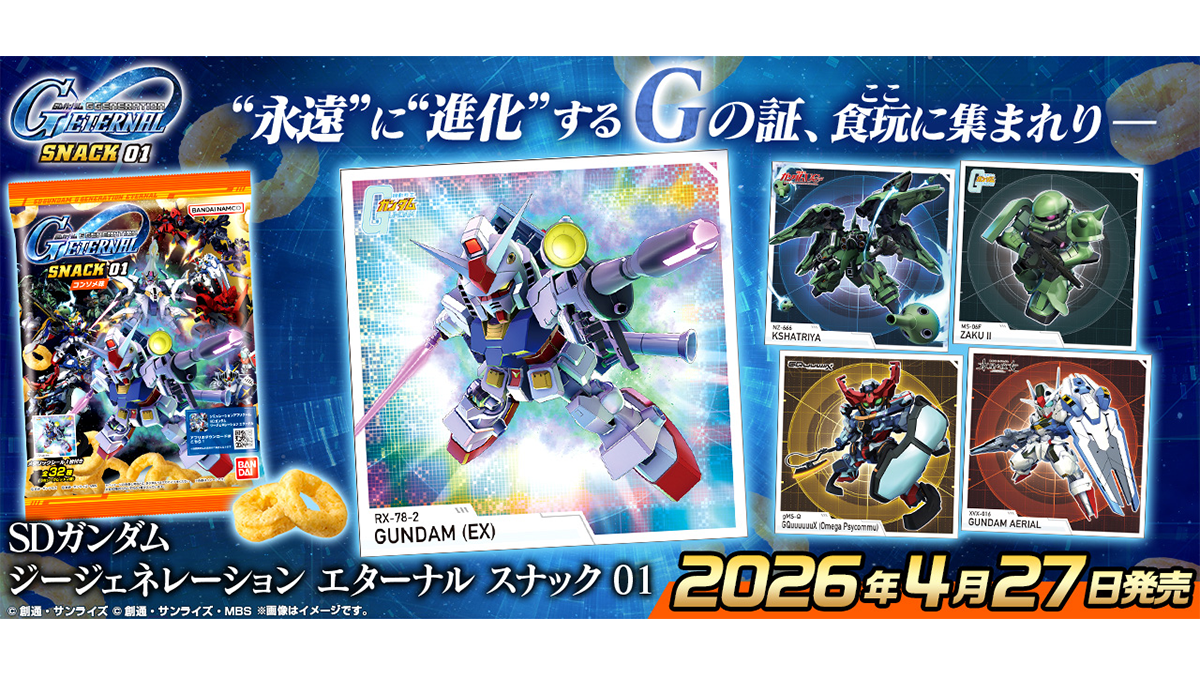 SDガンダム ジージェネレーション エターナル スナック 01」4月27日