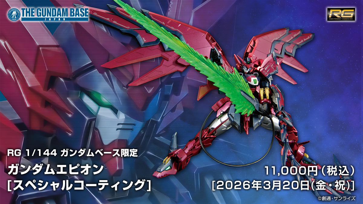RG ガンダムベース限定 ガンダムエピオン［スペシャルコーティング