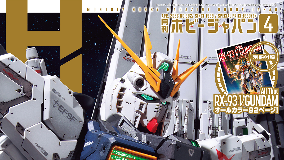 別冊付録はオールカラー92ページ「All That RX-93 ν GUNDAM」！「月刊
