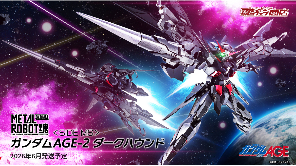 METAL ROBOT魂 ガンダムAGE-2 ダークハウンド」12月19日16時より予約