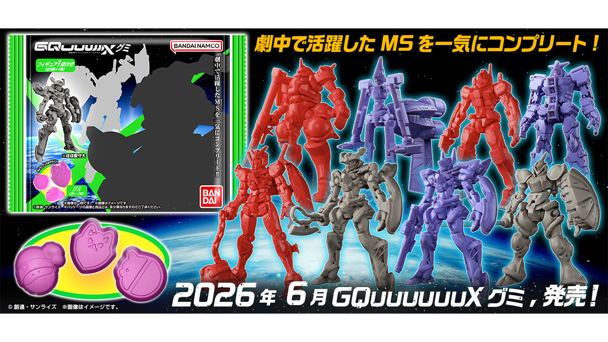 機動戦士Gundam GQuuuuuuX グミ」2026年6月発売決定！「GQuuuuuuX