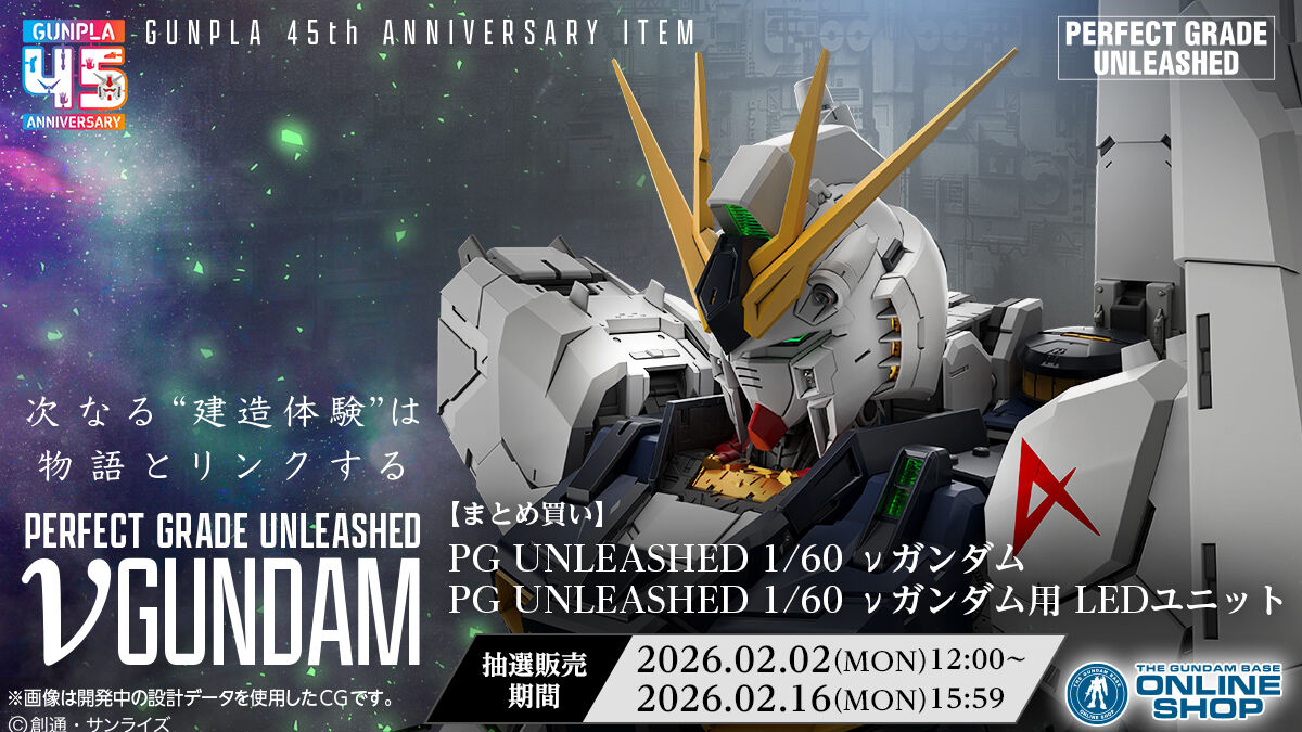 まとめ買い抽選販売「PG UNLEASHED νガンダム／LEDユニット」本日より