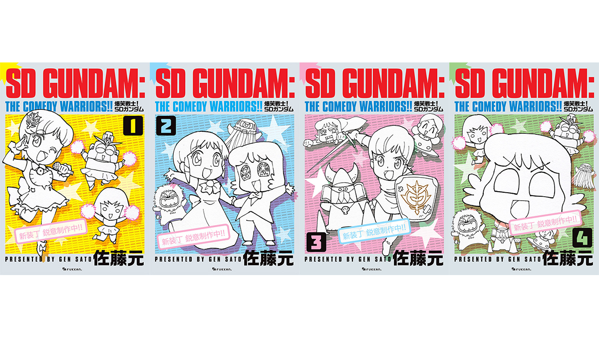 コミック「爆笑戦士！ SDガンダム」が全4巻で復刊決定！ 最終巻には