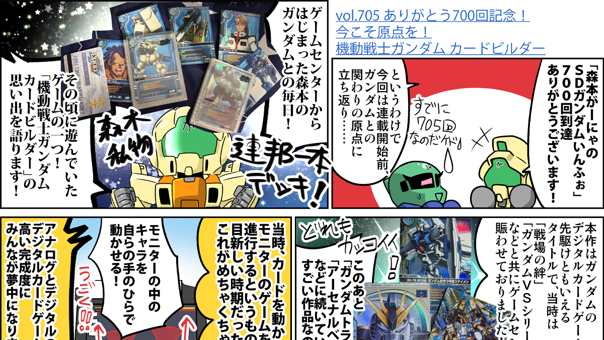 森本がーにゃのSDガンダムいんふぉ vol.707「SDガンダムワールド