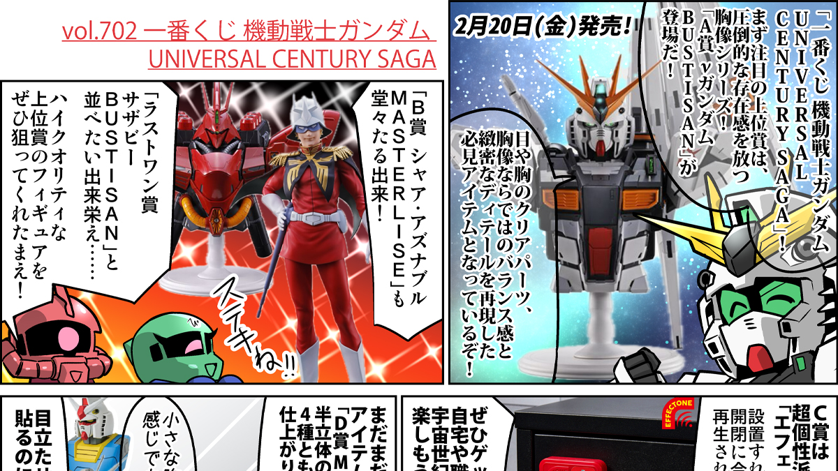 森本がーにゃのSDガンダムいんふぉ vol.702「一番くじ 機動戦士