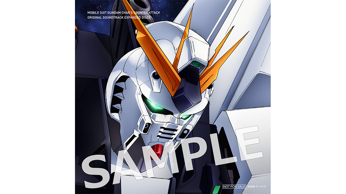 オリジナル・サウンドトラック『機動戦士ガンダム 逆襲のシャア』増補