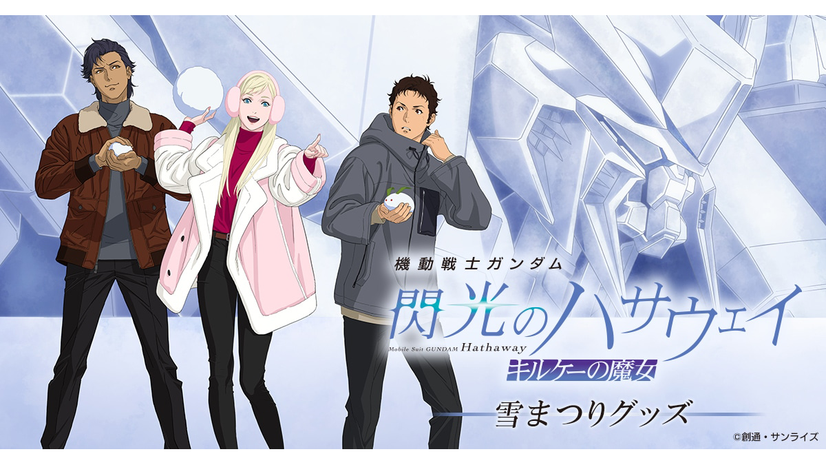 機動戦士ガンダム 閃光のハサウェイ キルケーの魔女 雪まつり」グッズ