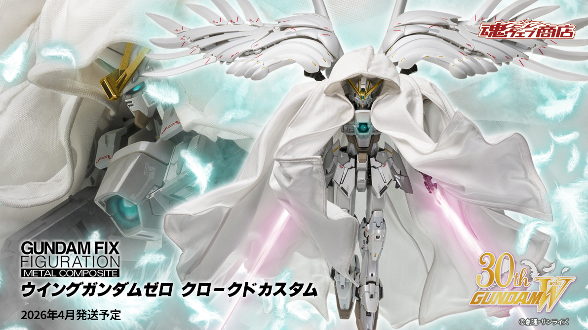 G.F.F.M.C. ウイングガンダムゼロ クロークドカスタム」本日より予約