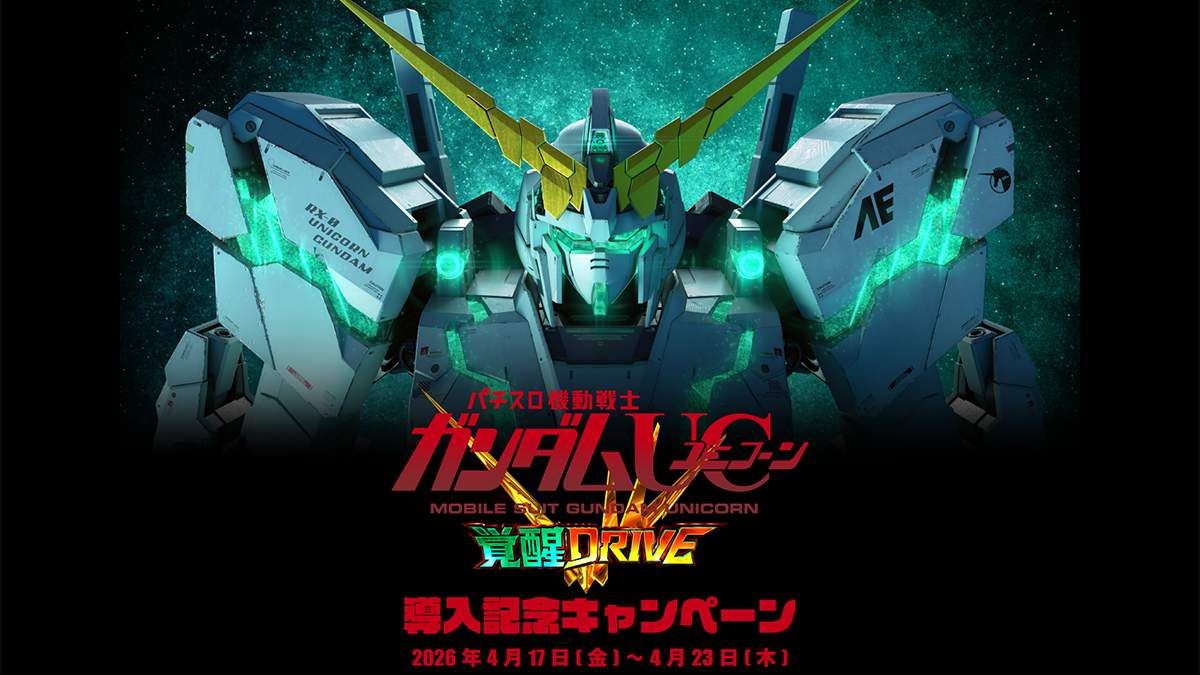 Lパチスロ 機動戦士ガンダムユニコーン 覚醒DRIVE」4月20日に全国導入
