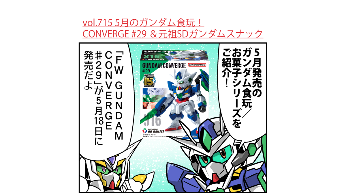 森本がーにゃのSDガンダムいんふぉ vol.715「5月のガンダム食玩