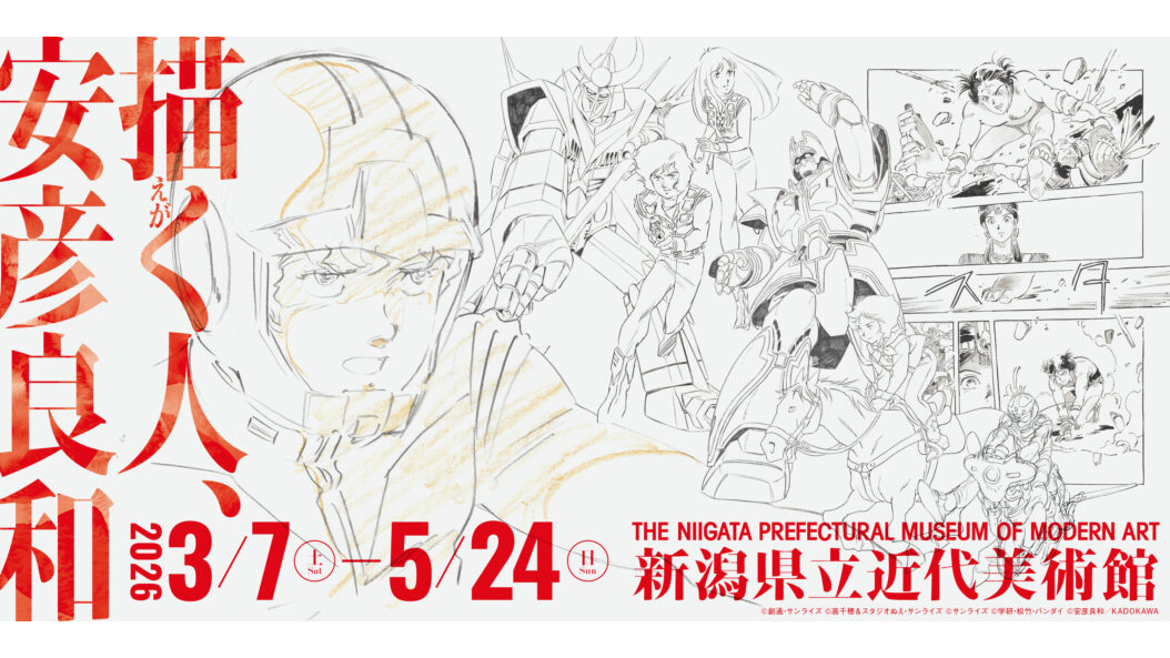新潟県立近代美術館「描く人、安彦良和」展、3月7日より開催決定！初日