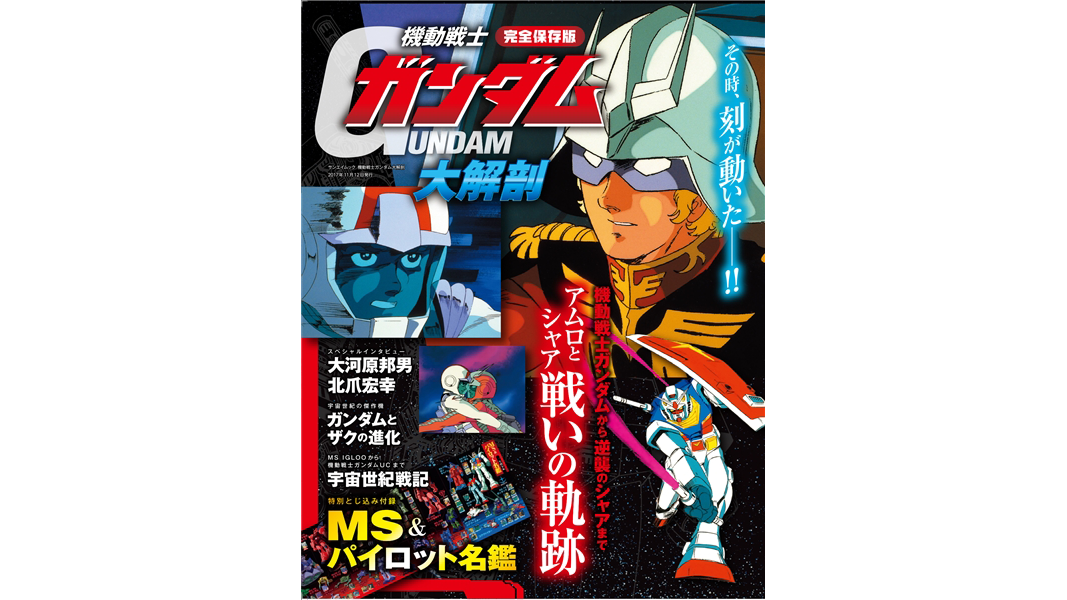 機動戦士ガンダム大解剖」重版分が本日発売！アムロとシャアの2人の