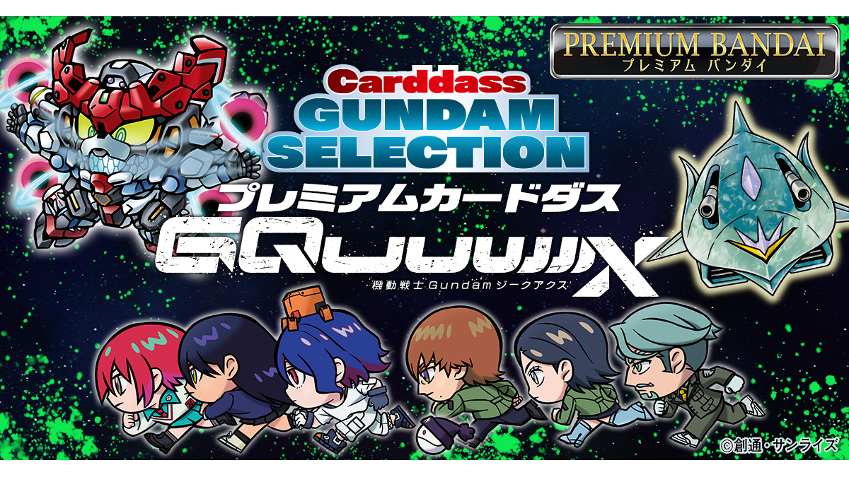 プレミアムカードダスコレクション ～機動戦士Gundam GQuuuuuuX