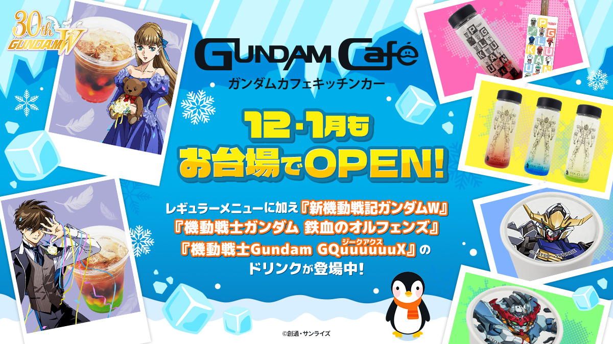 12月・1月も「GUNDAM Café」キッチンカーが実物大ユニコーンガンダム