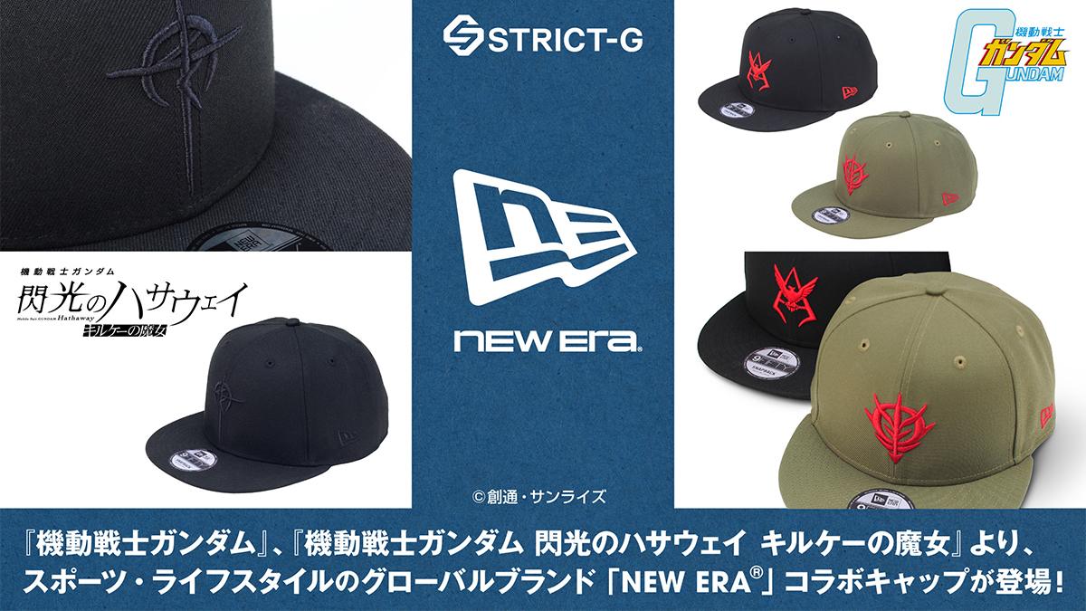 STRICT-G×NEW ERA®『機動戦士ガンダム』『閃光のハサウェイ キルケーの
