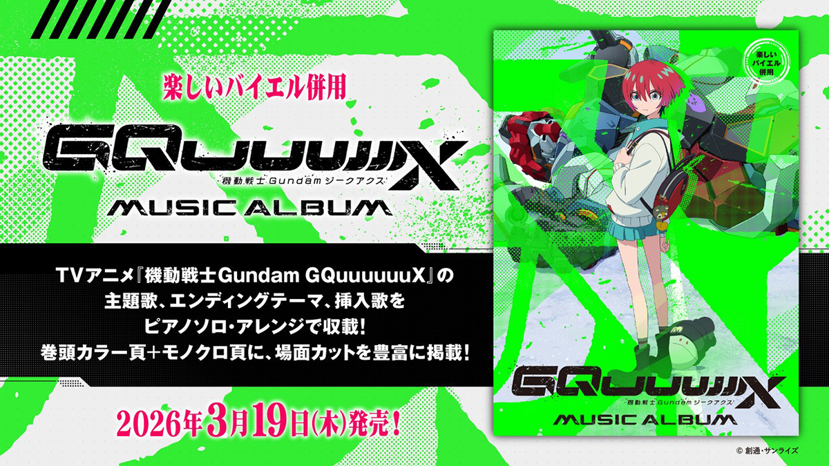 ピアノ・ソロ楽譜集「楽しいバイエル併用 機動戦士Gundam GQuuuuuuX