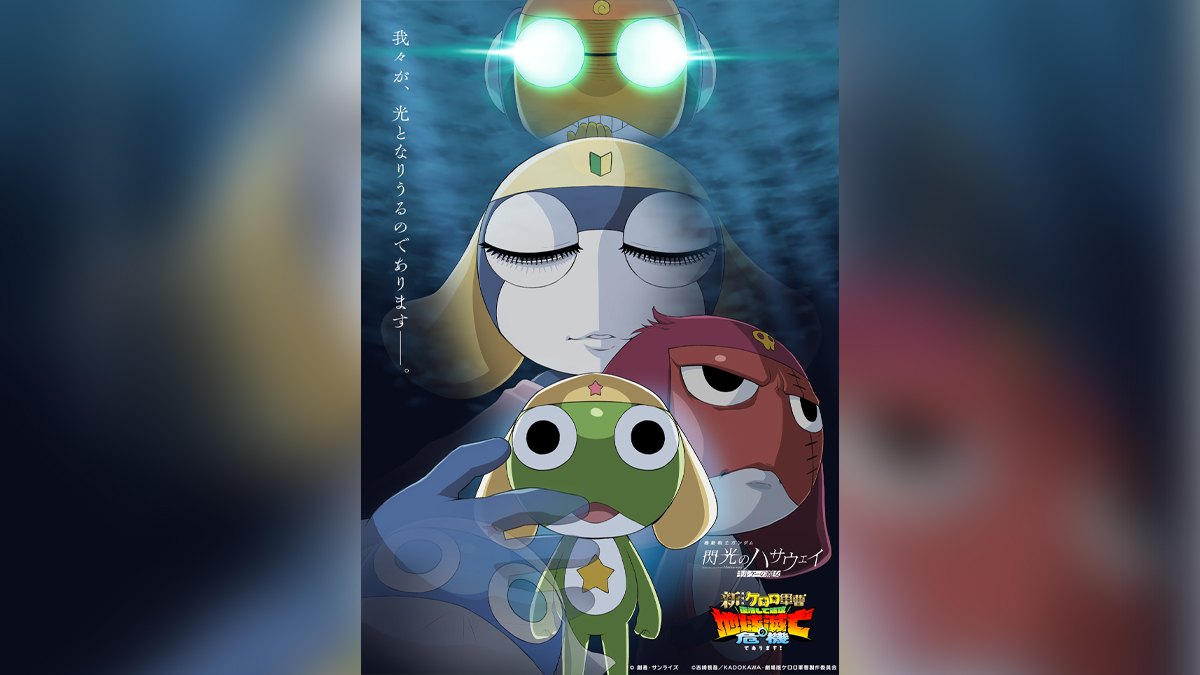 新劇場版☆ケロロ軍曹』×『閃光のハサウェイ キルケーの魔女』！吉崎