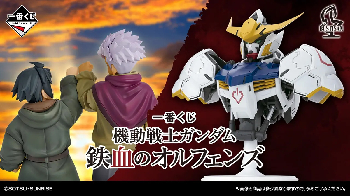 一番くじ 機動戦士ガンダム 鉄血のオルフェンズ」4月25日より発売！全