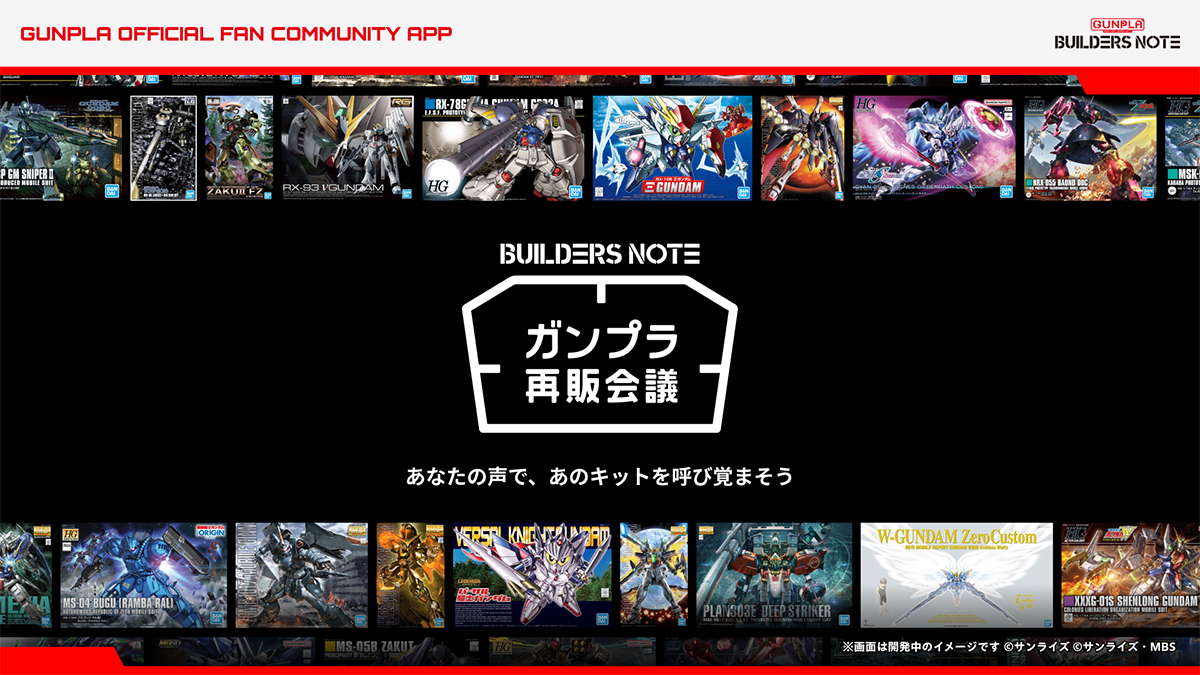 みんなの声を再販検討に活かす新しい取り組み！ビルダーズノート