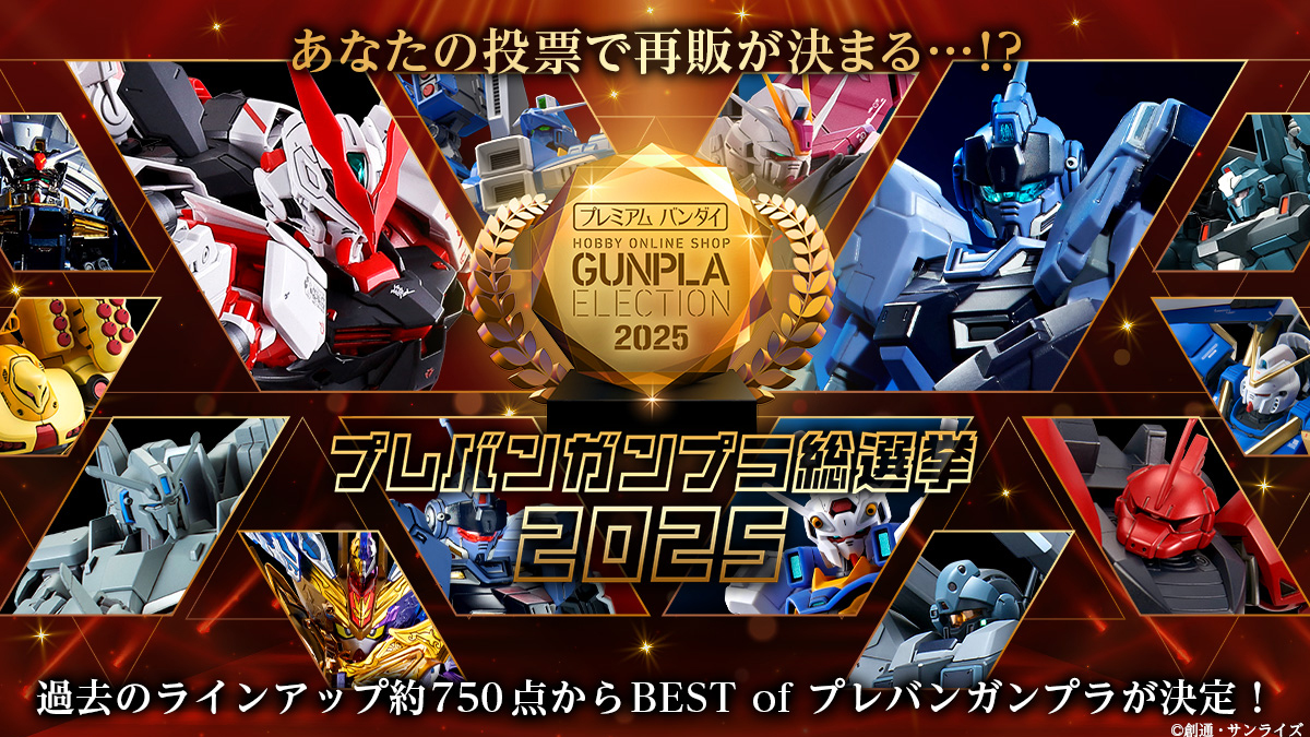 プレバンガンプラ総選挙2025」投票受付スタート!対象約750アイテム プレバンガンプラ総選挙2025」投票受付スタート!対象約750アイテム