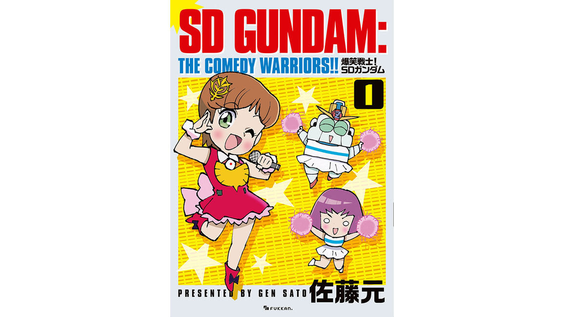 爆笑戦士！SDガンダム 1〜6巻 ボンボンコミックス Amazon.co.jp: 爆笑戦士SDガンダム 1 (コミックボンボン) : 佐藤 元