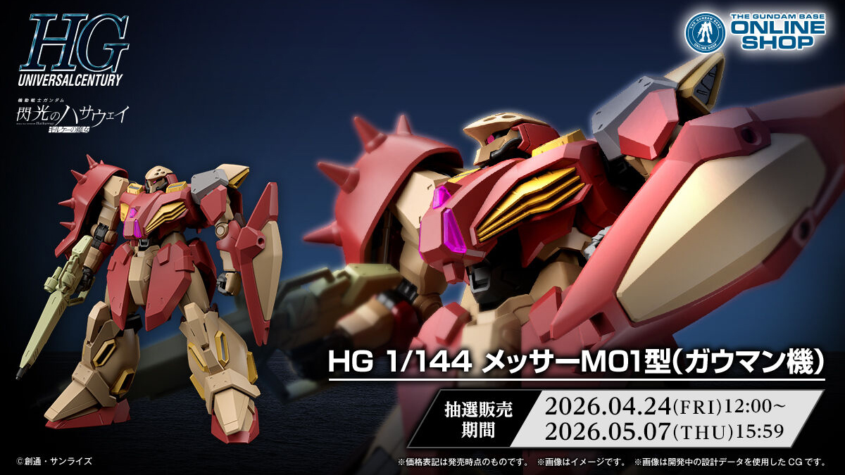 抽選發售「HG 梅薩M01型（高曼機）」今日起開始接受報名！隨附重現高曼