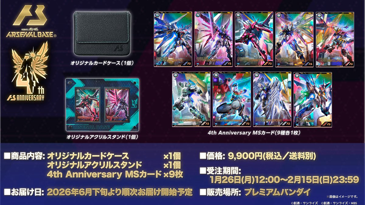 機動戦士ガンダム アーセナルベース 4th Anniversary Set」本日予約