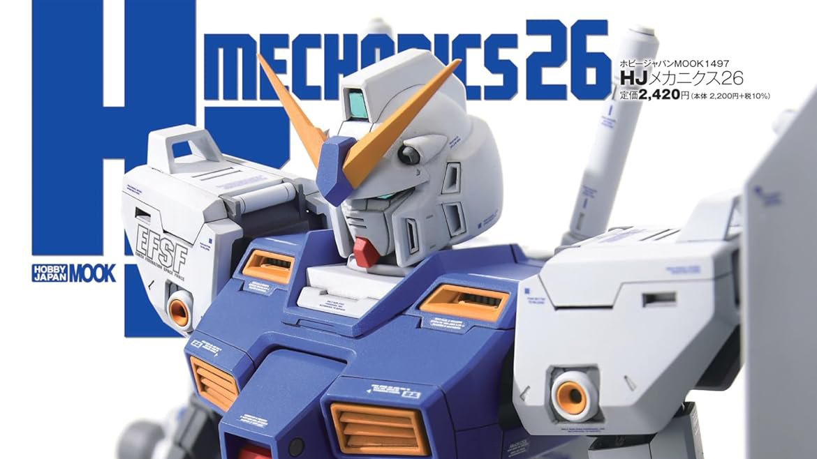 HJメカニクス 26 【総力特集】 機動戦士ガンダム0080 ポケットの中の