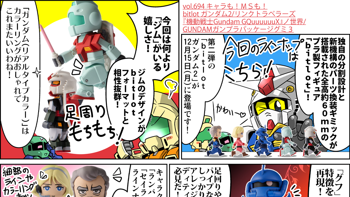 森本がーにゃのSDガンダムいんふぉ vol.694「キャラも！MSも！bitlot