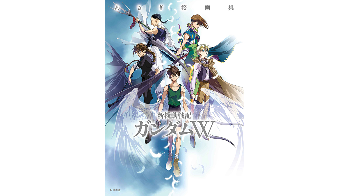 カバーは新規描き下ろし！「あさぎ桜画集 新機動戦記ガンダムW」本日