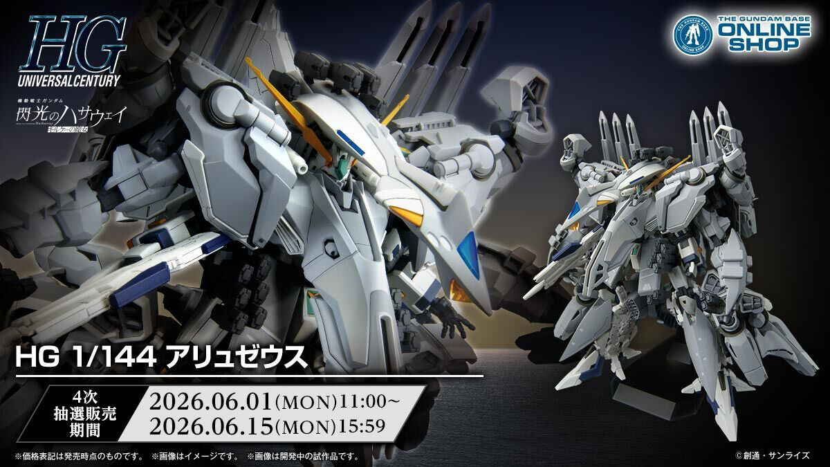 抽選販売「HG アリュゼウス」本日より申込受付スタート！MS形態や