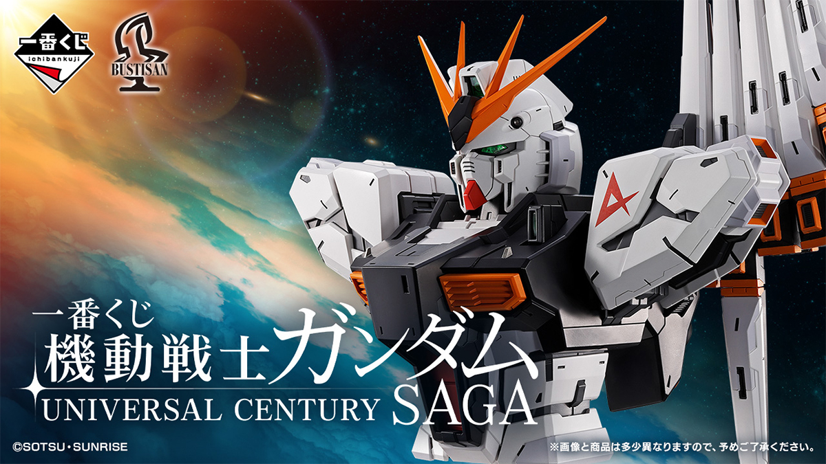 一番くじ 機動戦士ガンダム UNIVERSAL CENTURY SAGA」2月20日より発売