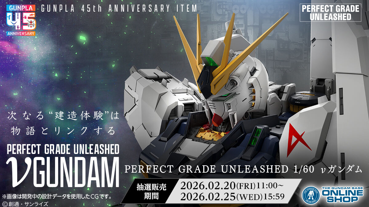 抽選販売「PG UNLEASHED νガンダム」本日より申込受付スタート！ν