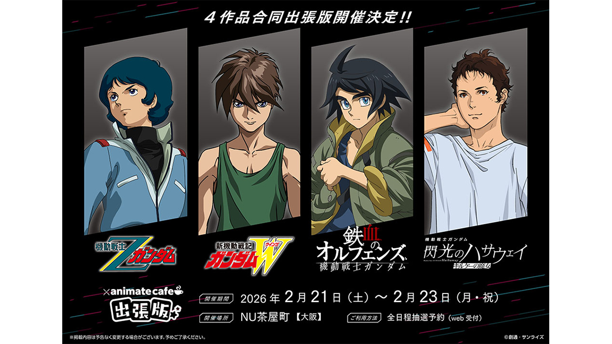 ガンダムシリーズ4作品×アニメイトカフェ出張版」、2月21日から23日に