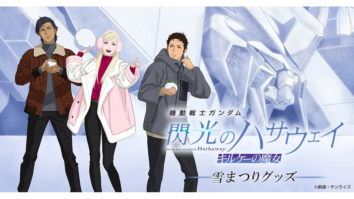 機動戦士ガンダム 閃光のハサウェイ キルケーの魔女 雪まつり」グッズ