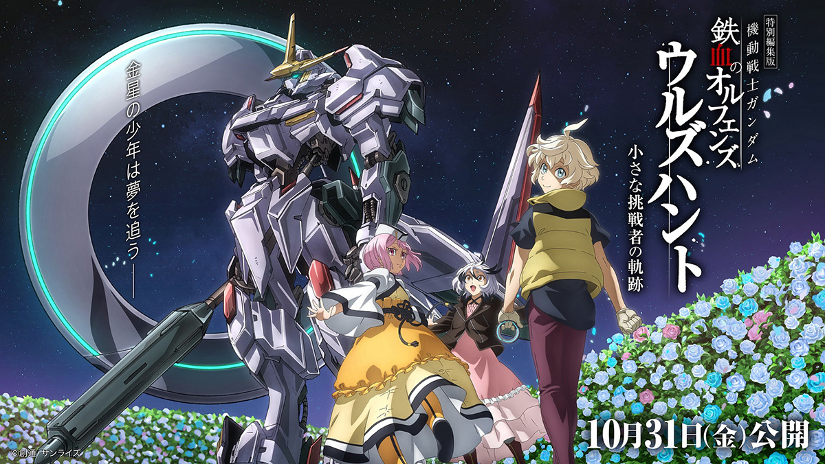 10月31日より特別編集版『機動戦士ガンダム 鉄血のオルフェンズ