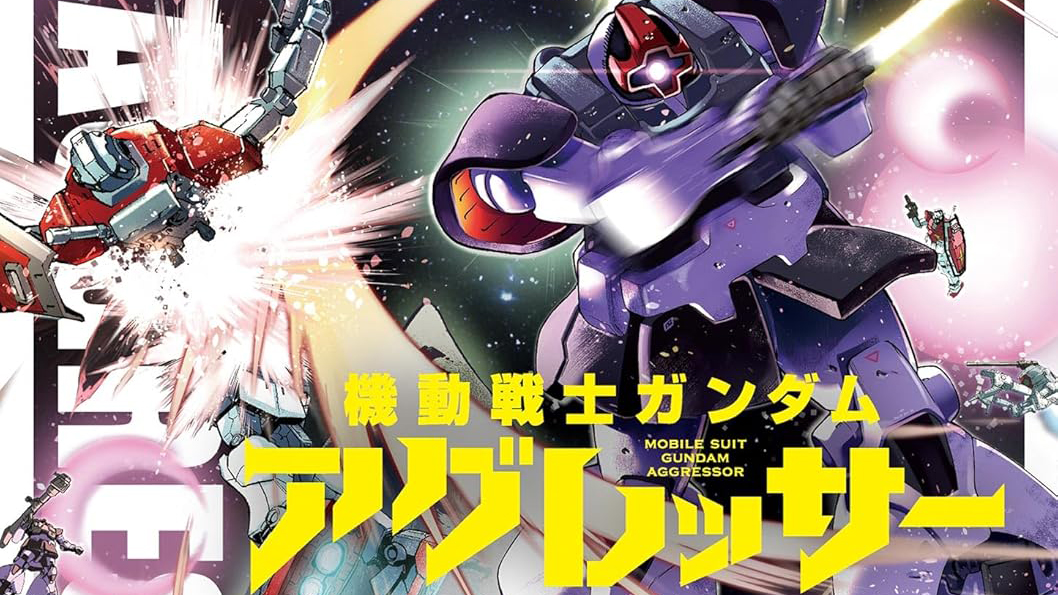 起動！ソーラ・システム！「機動戦士ガンダム アグレッサー」第23巻