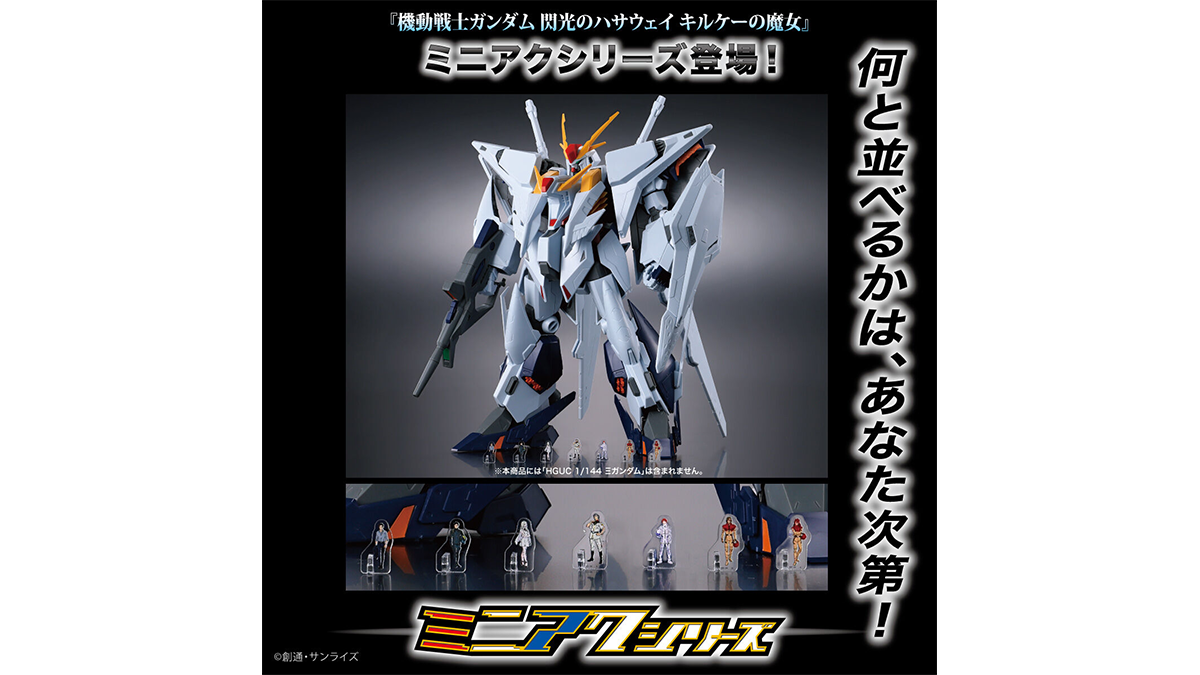 機動戦士ガンダム 閃光のハサウェイ キルケーの魔女 ミニアクシリーズ